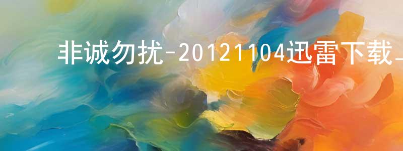 陈胜浩发布非诚勿扰-20121104迅雷下载_电影天堂